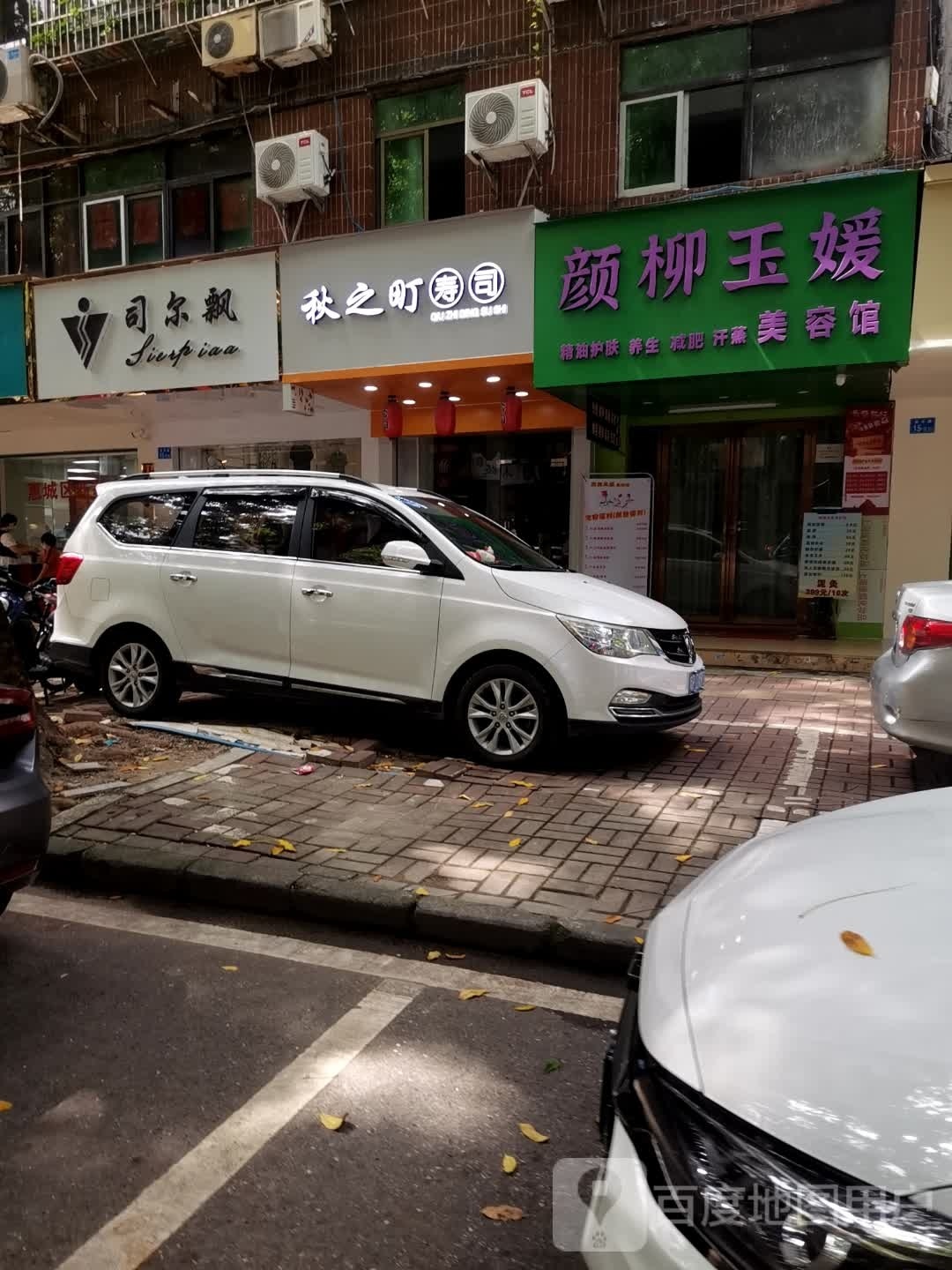 秋之町寿司大