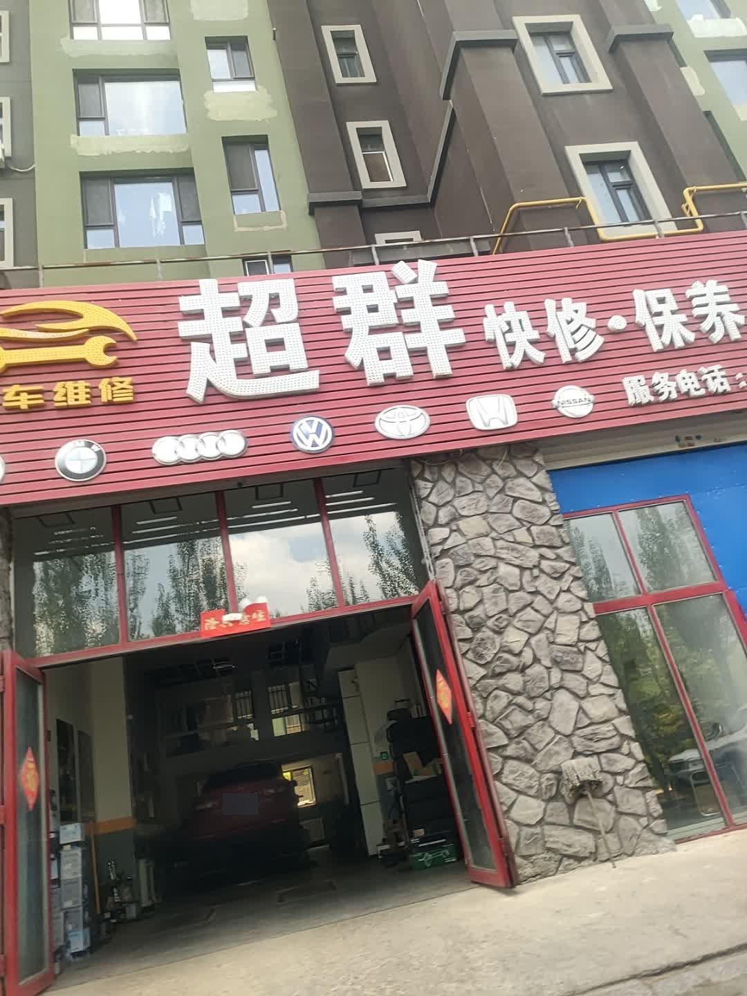 超群快修保养轮胎