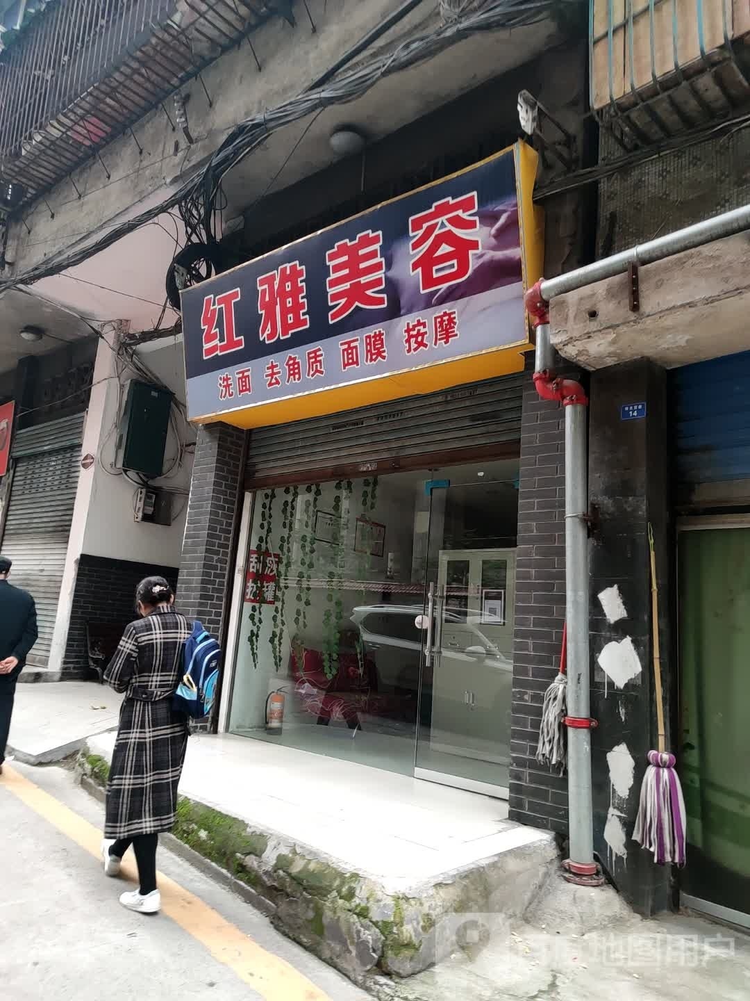 红雅美容