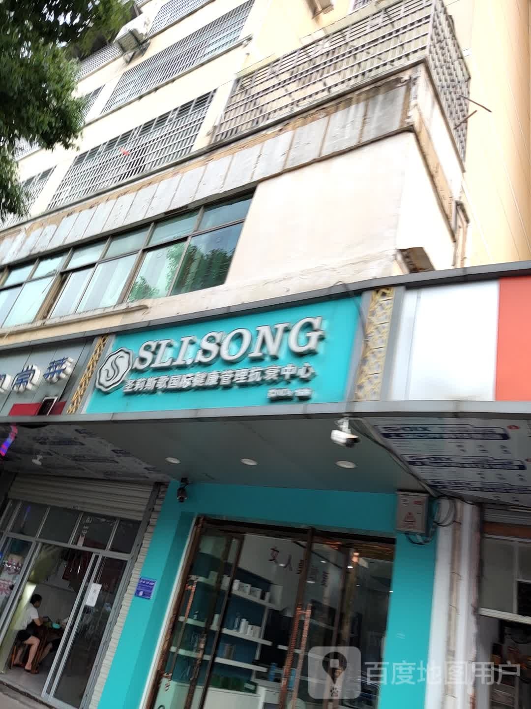 圣丽斯歌国际健康管理抗衰中心(菲菲店)