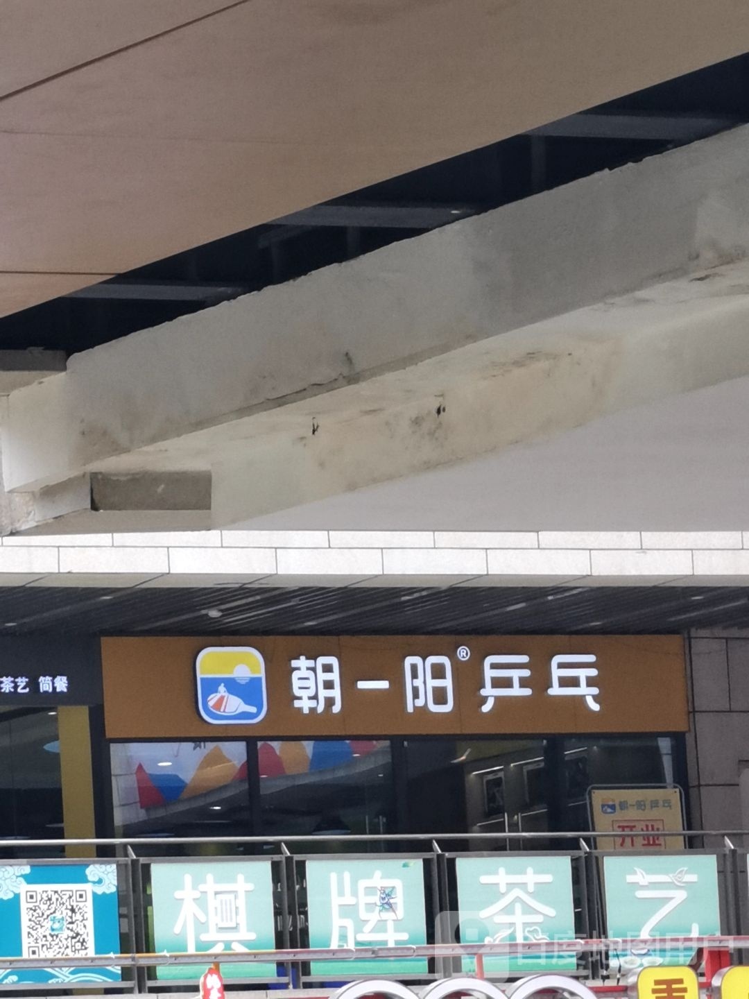 朝一阳乒乓球具乐部(回兴店)