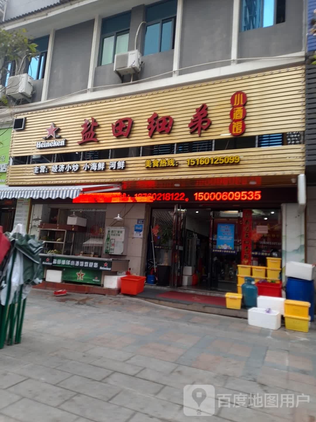 盐田细弟小酒馆(万福嘉华店)