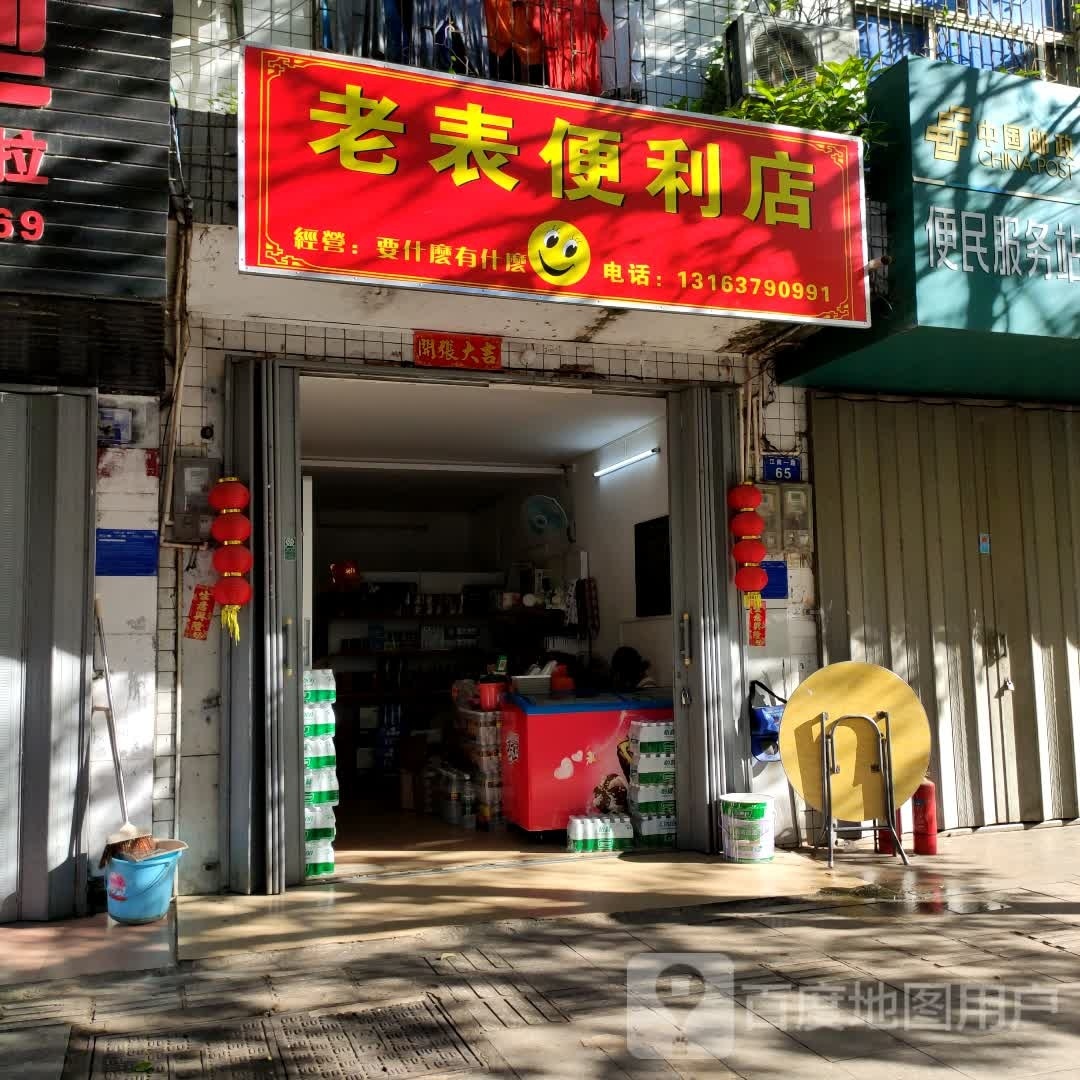 老表便利店