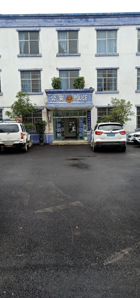 盘州市公安局新民派出所