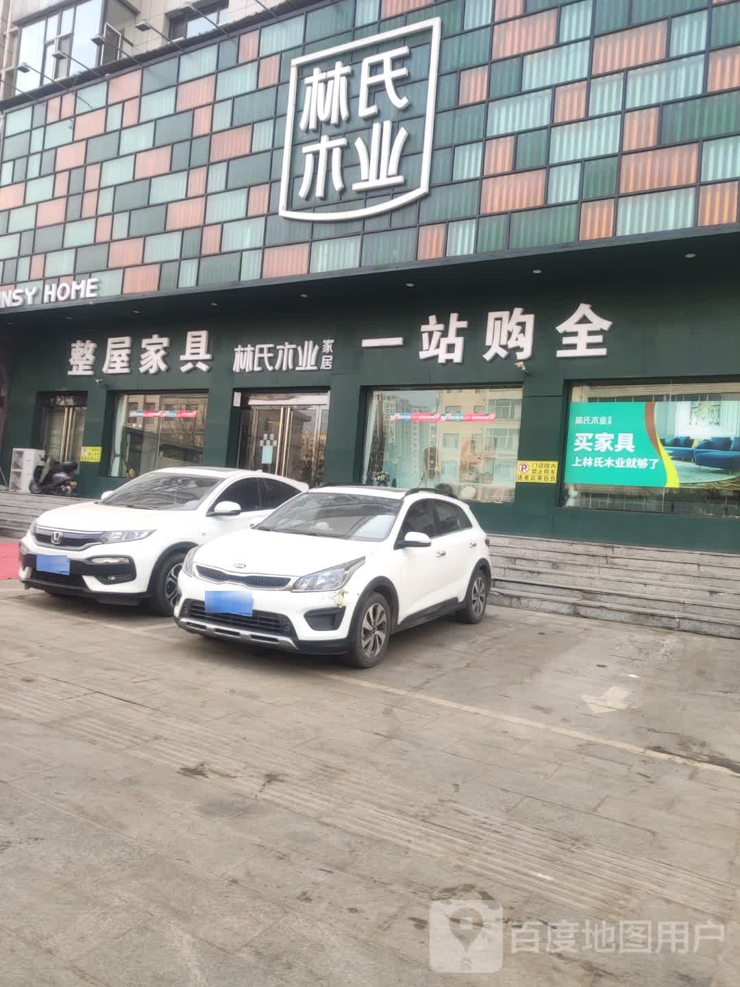 林市木业(吕梁店)