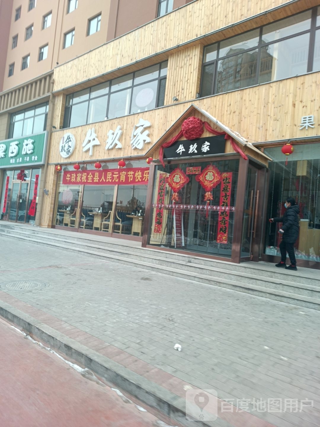 牛玖家果木烤肉(棣阁文盈小区店)