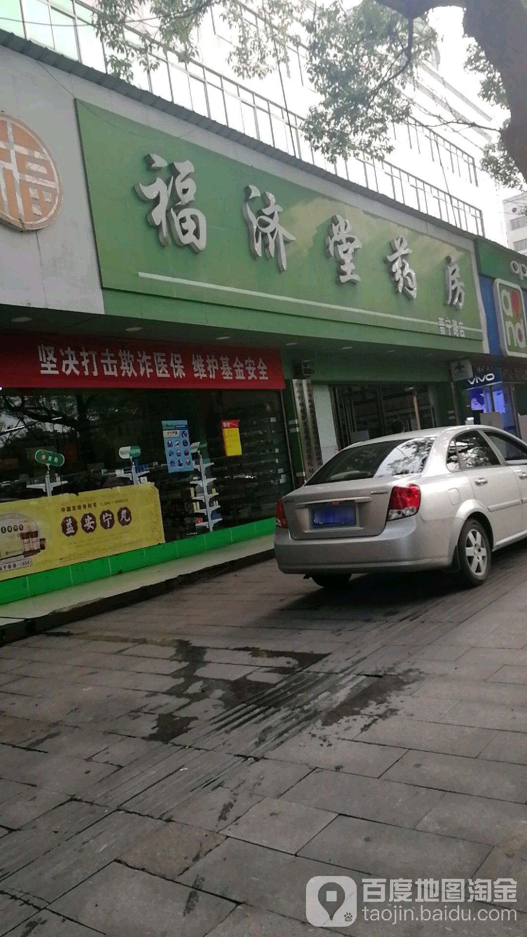 福济堂药房(晋宁路店)