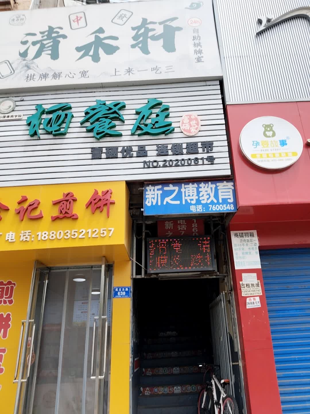 清禾轩24h自助棋牌室