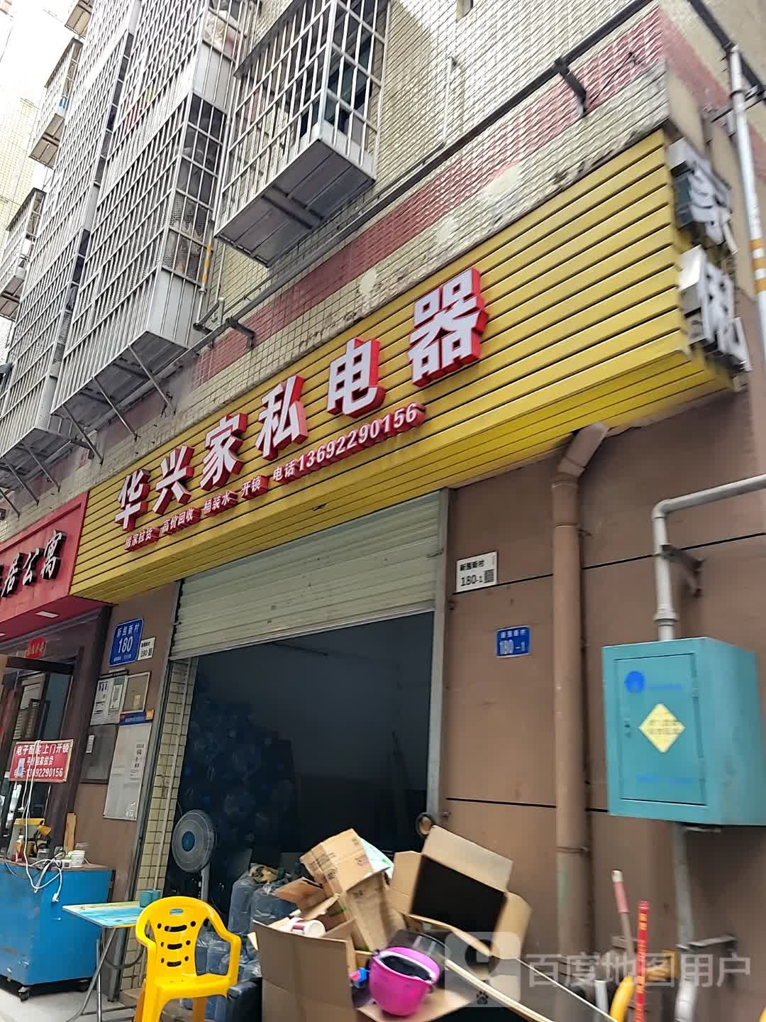 华兴家私电器(新围苑东北)