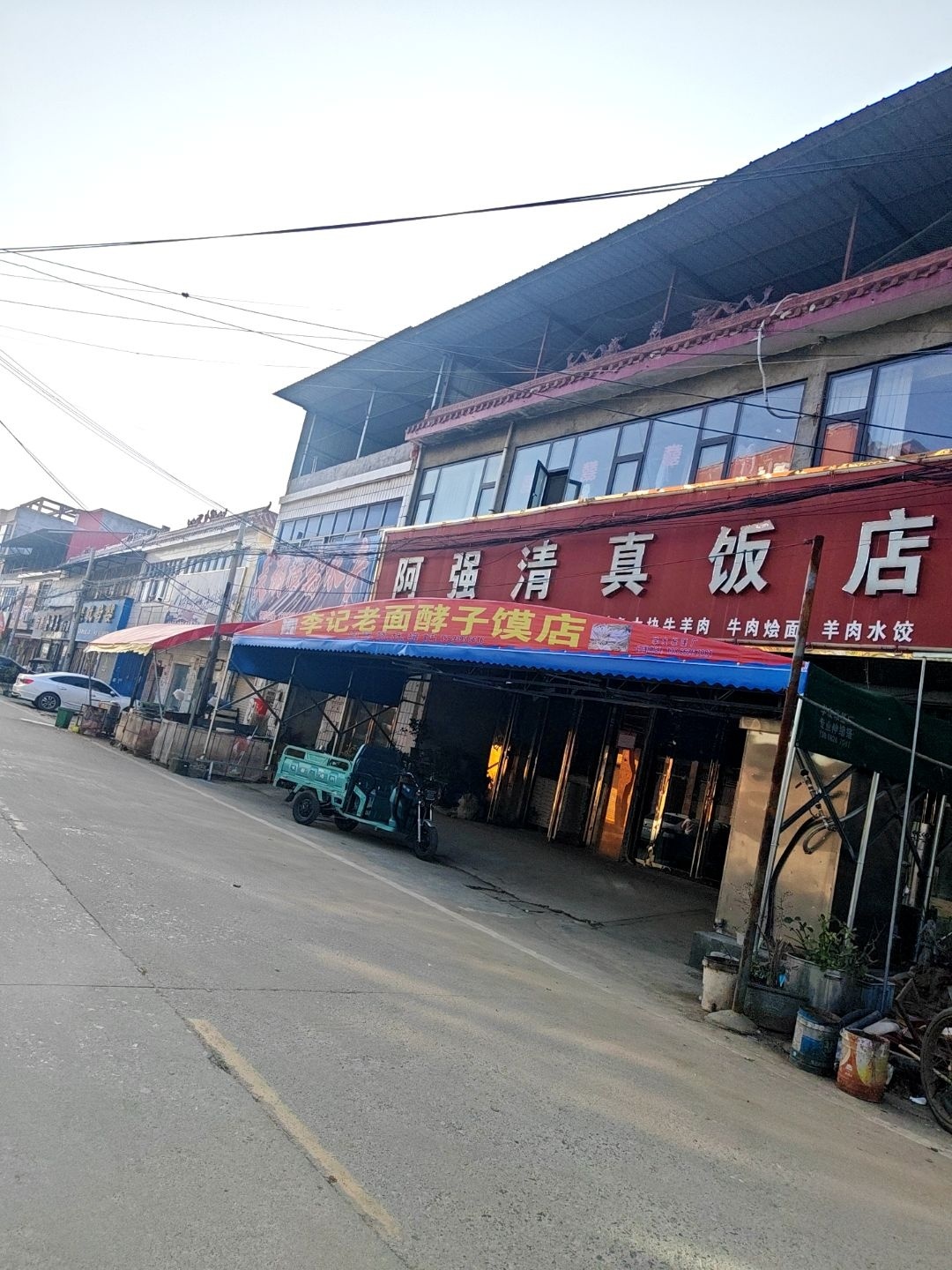 阿强清真饭店