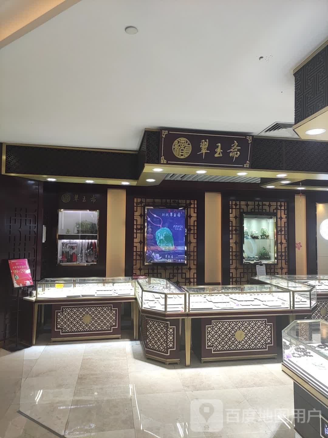 翠玉斋(嘉兴江南大厦购物中心店)