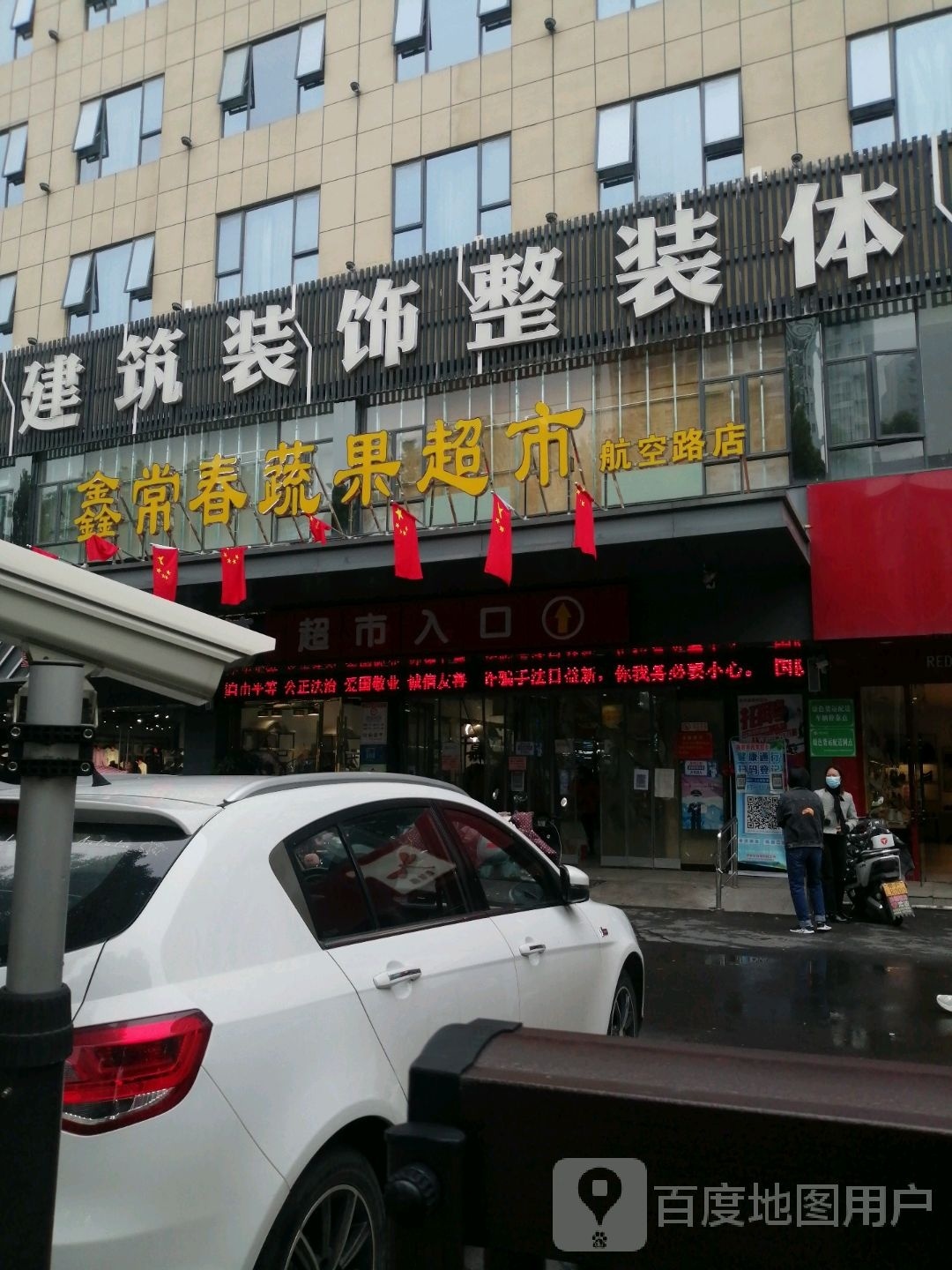 鑫常春蔬果超市(航空路店)