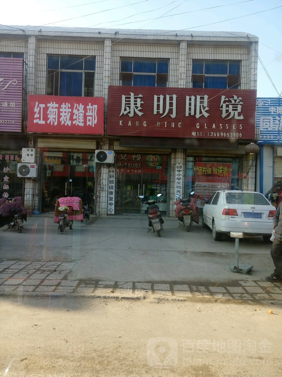 康明眼镜行(钜桥店)
