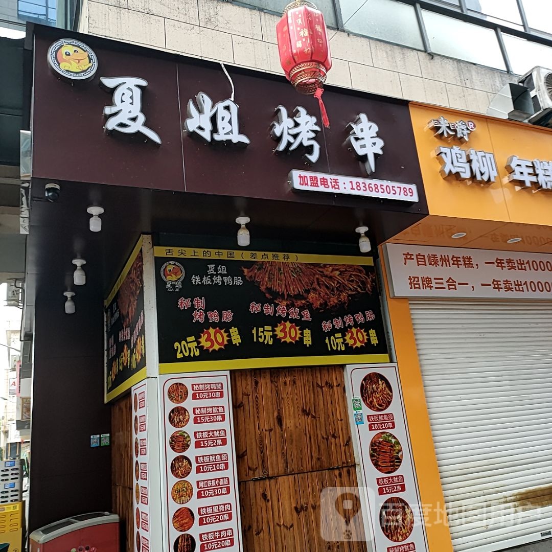 夏姐烤串(金时代广场环城南路店)