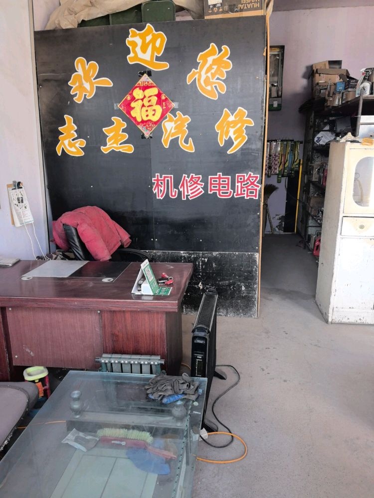 志杰汽修