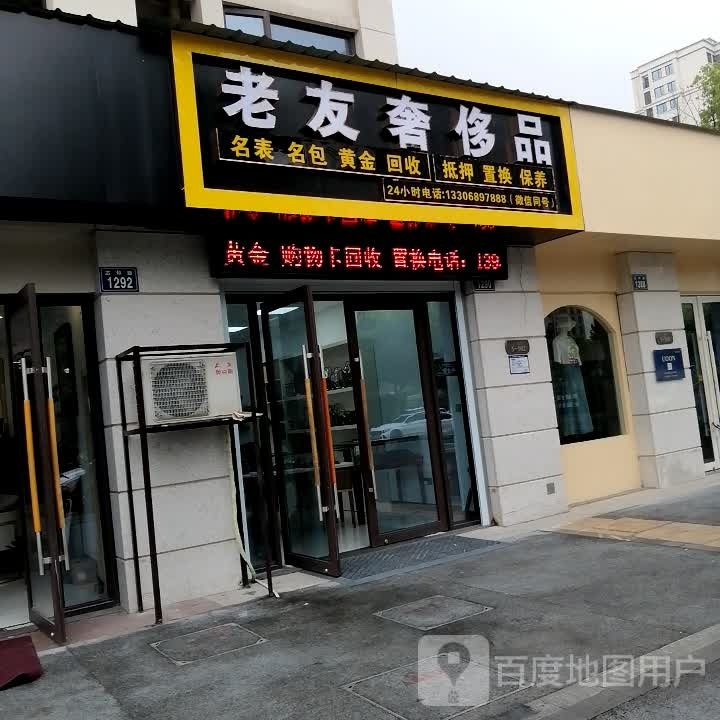 老友奢侈品