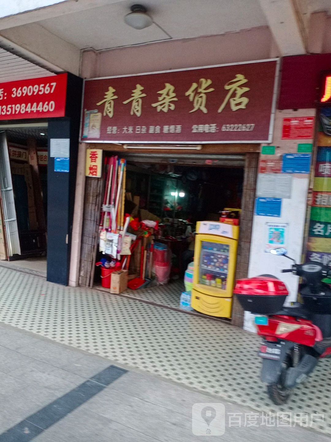 青青杂货店