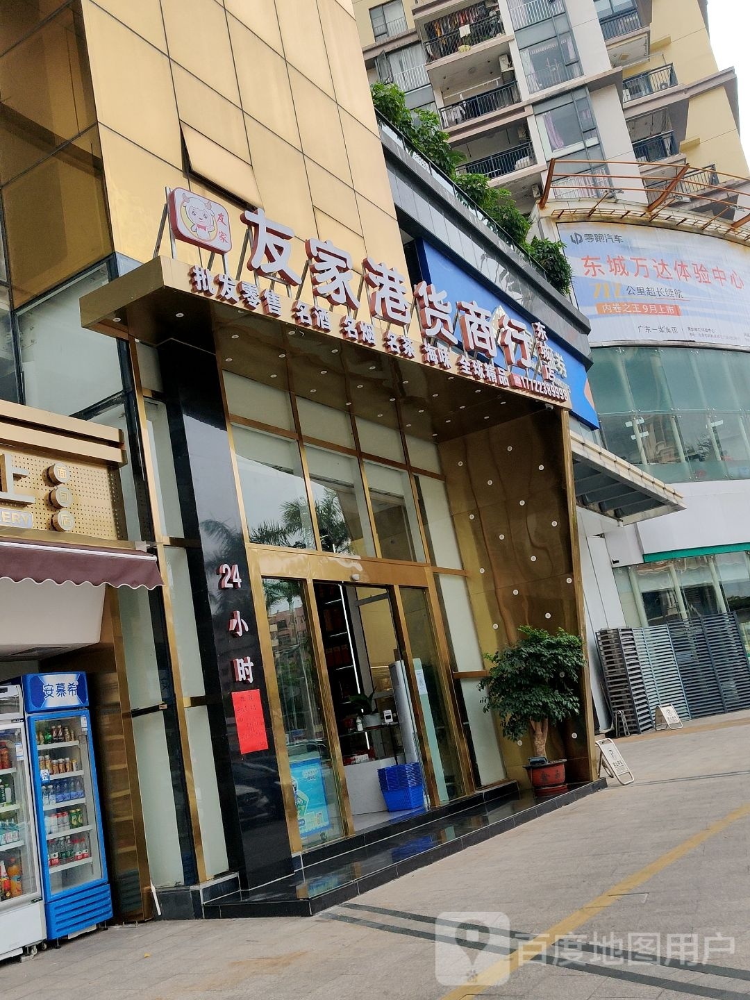 友家港货商行(东城店)