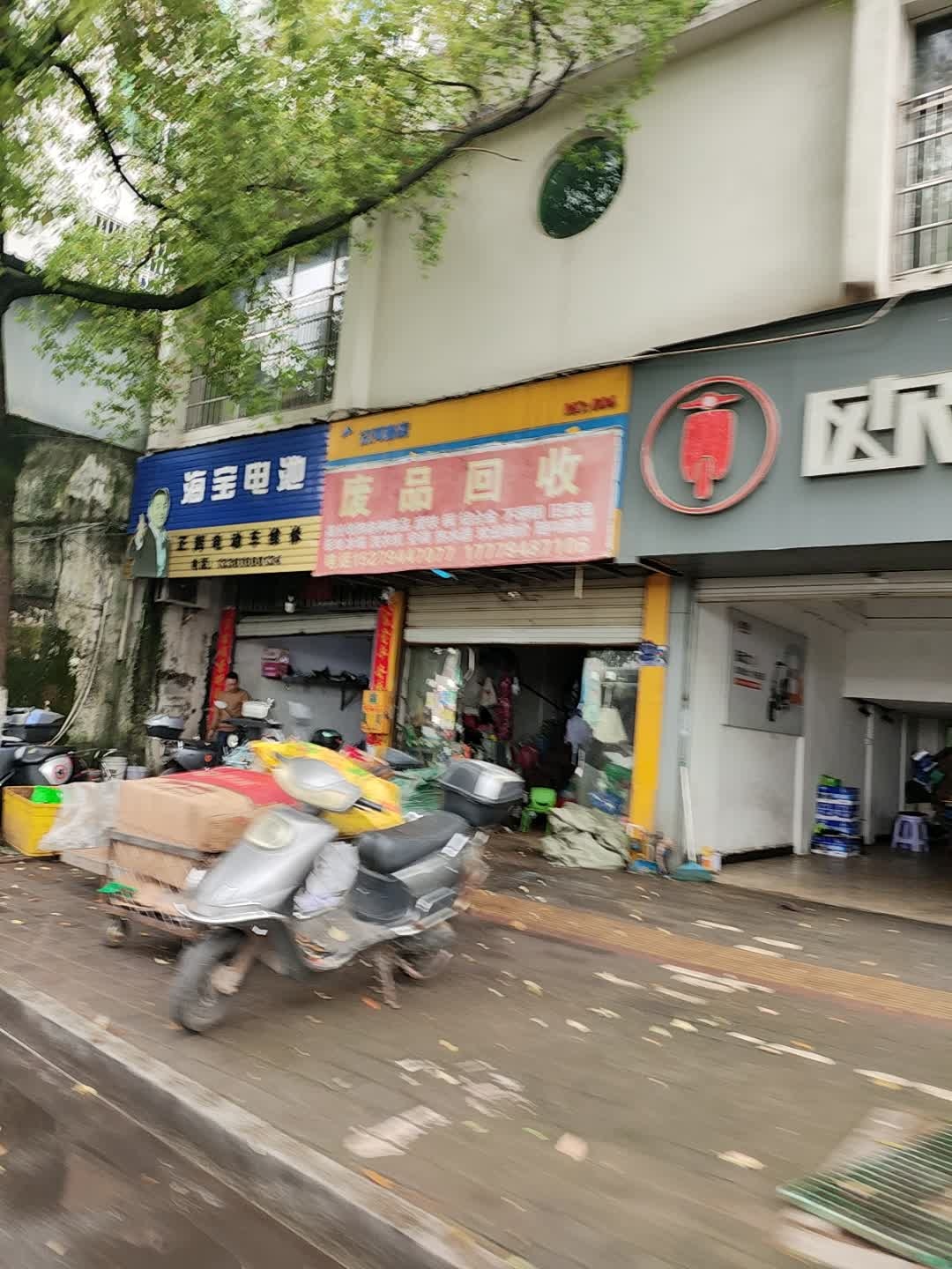 废品回收(上沿河路店)