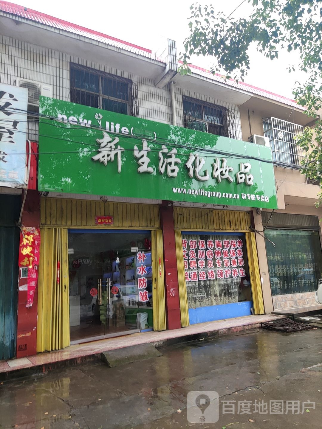 唐河县新生活化妆品(文峰路店)