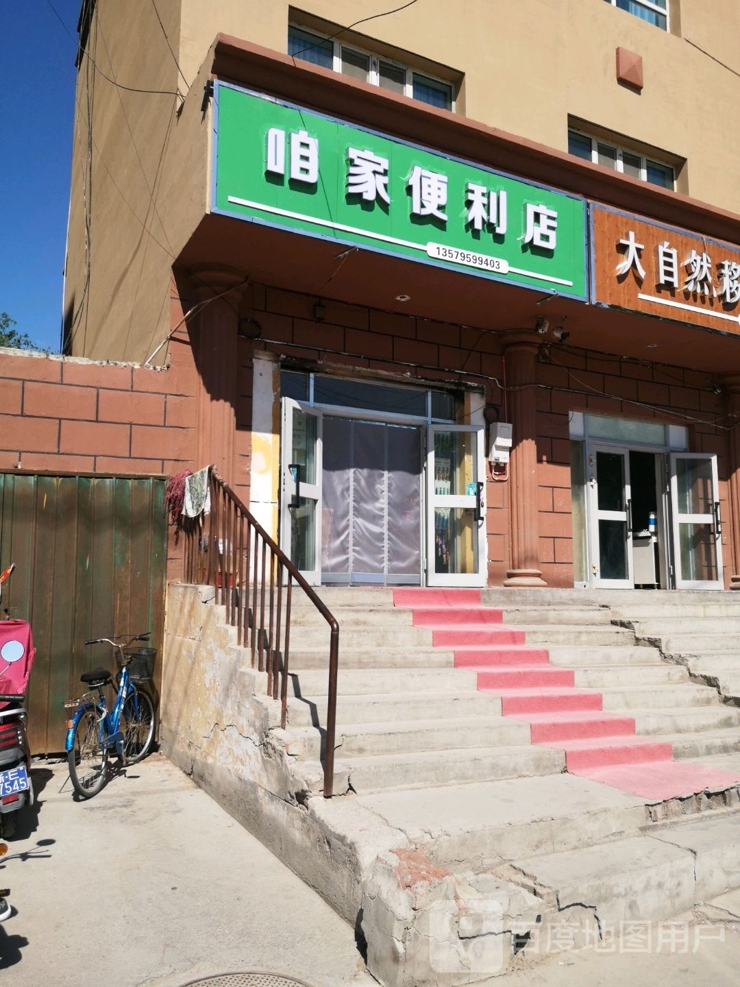 咱家便利店(团结路店)