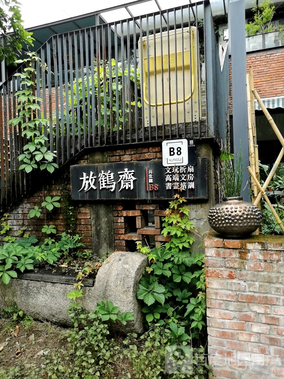放鹤斋