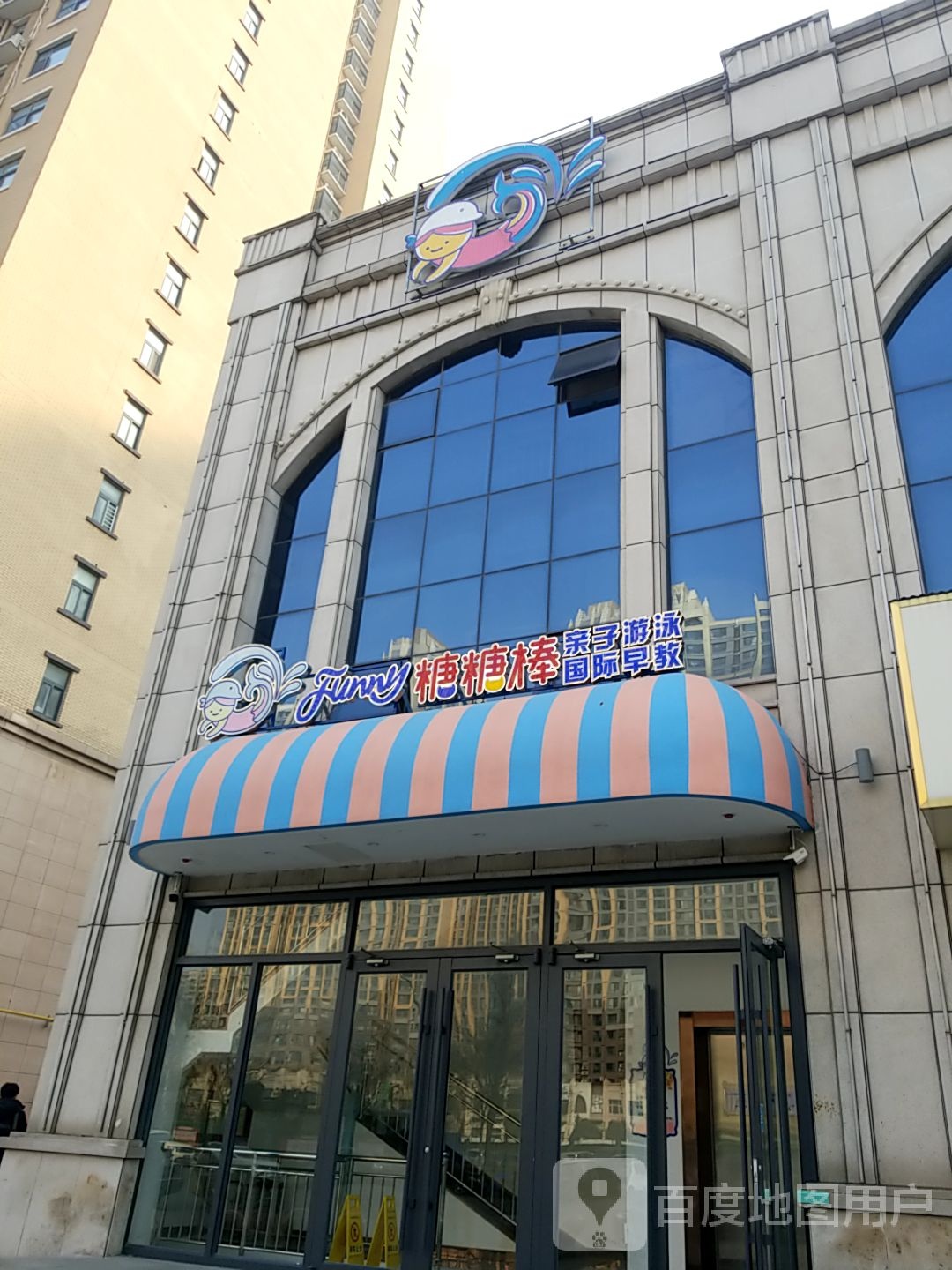 Funny糖糖棒亲子游泳国际早教(华富校区店