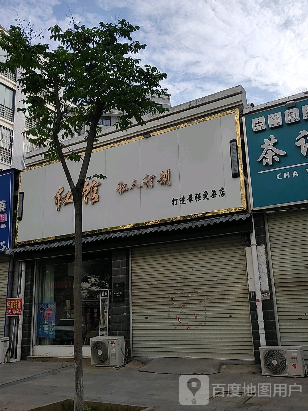 红馆私人定制