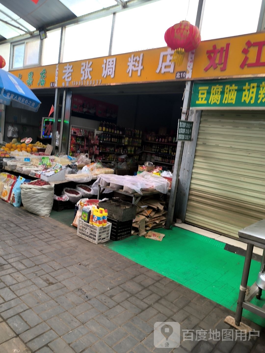 三顺水果店