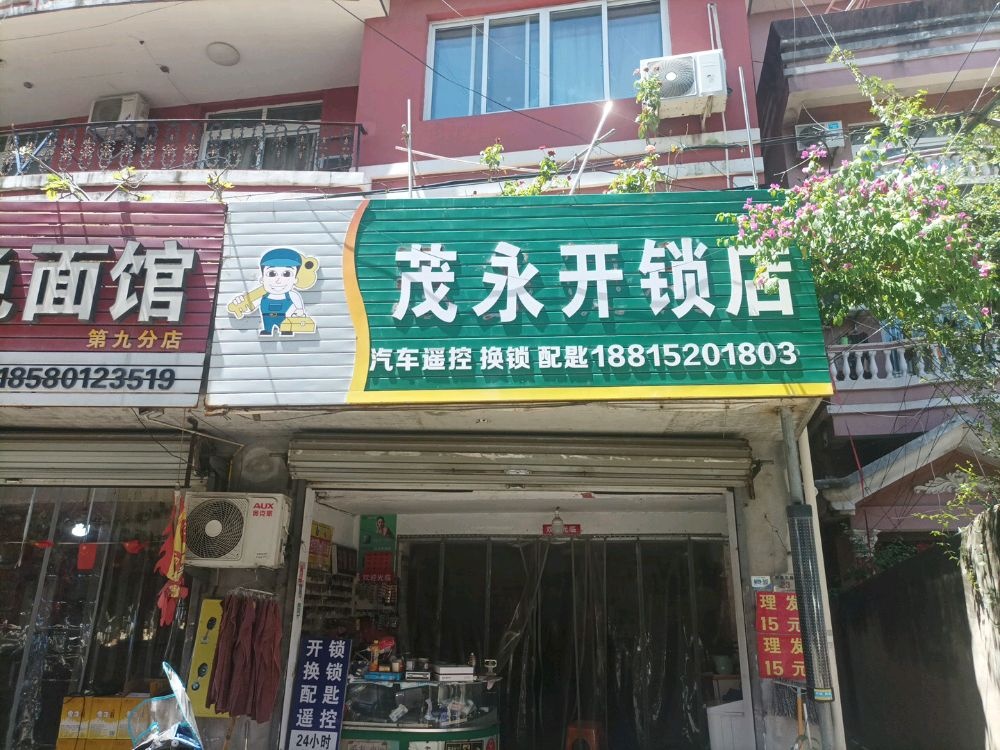 茂永开锁店