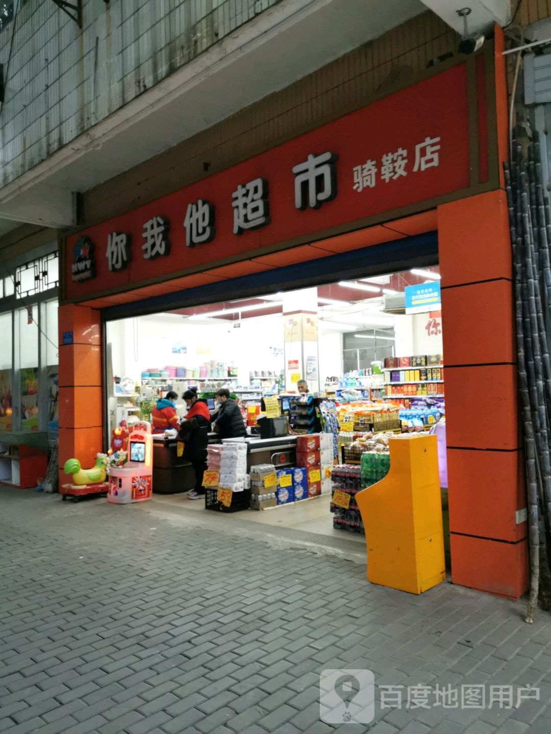 你我他超市(骑鞍店)