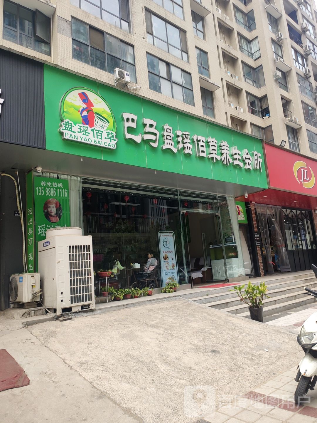 巴马瑶浴养生馆(明鸿路店)