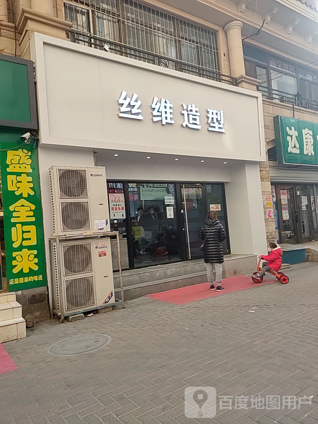丝维造型(纳丹堡店)