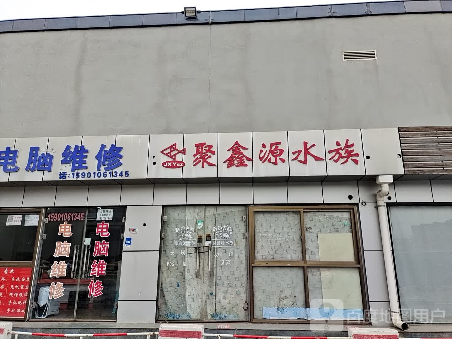 聚新源水族(隆兴购物广场店)
