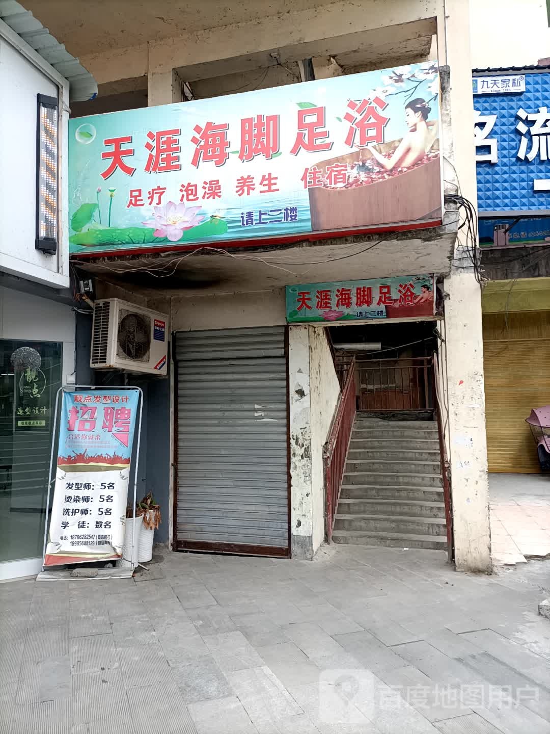 天涯海脚足浴(尹珍中路店)