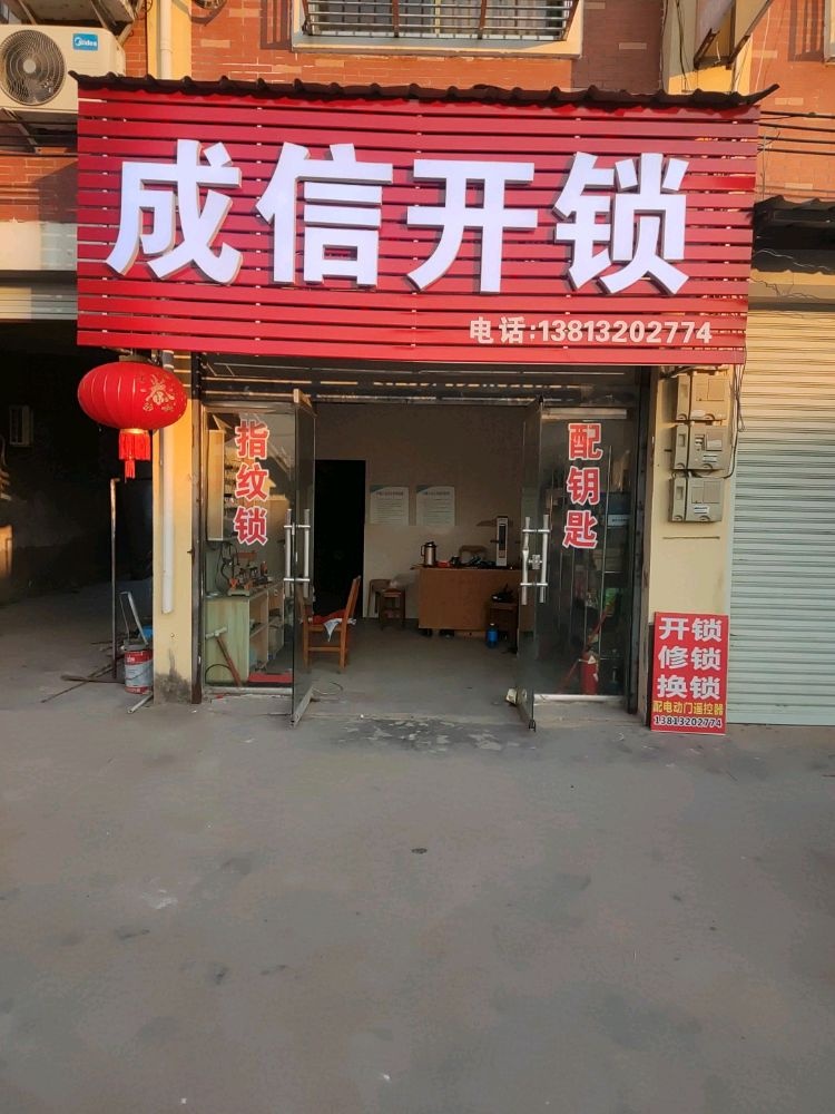 成信开锁