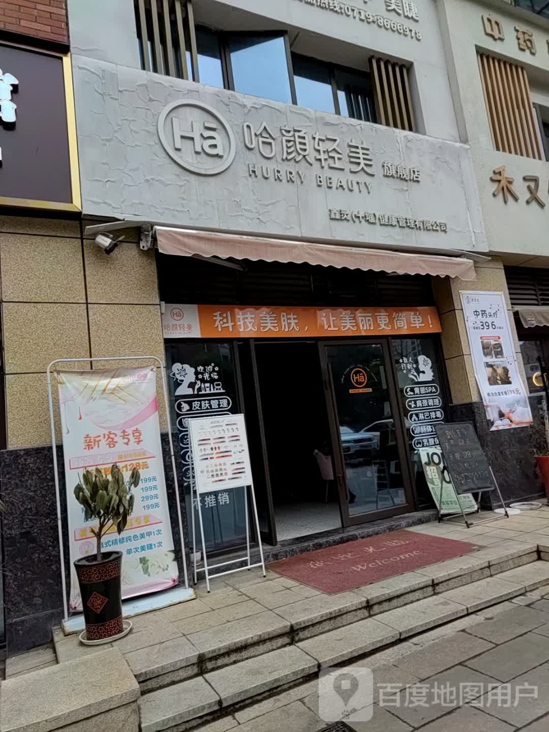 哈颜科技轻美(美珑公园店)