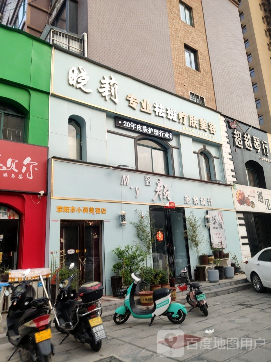 荥阳市铭颜形象设计(万业金城壹号院店)