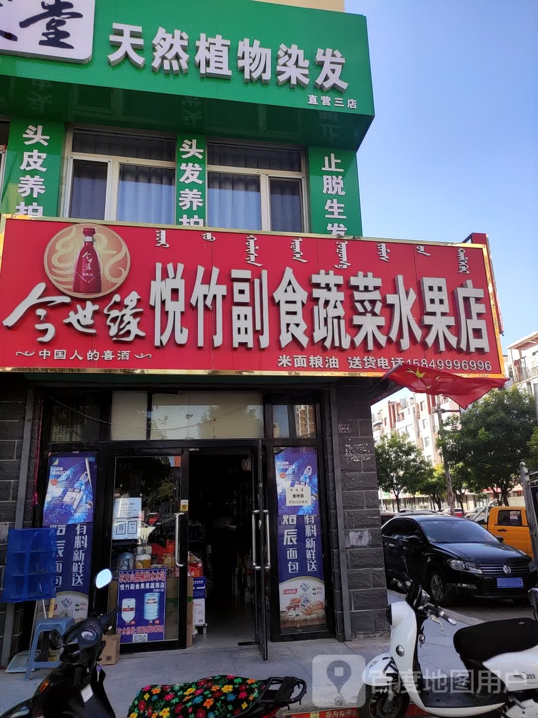 悦竹副食蔬菜水果店