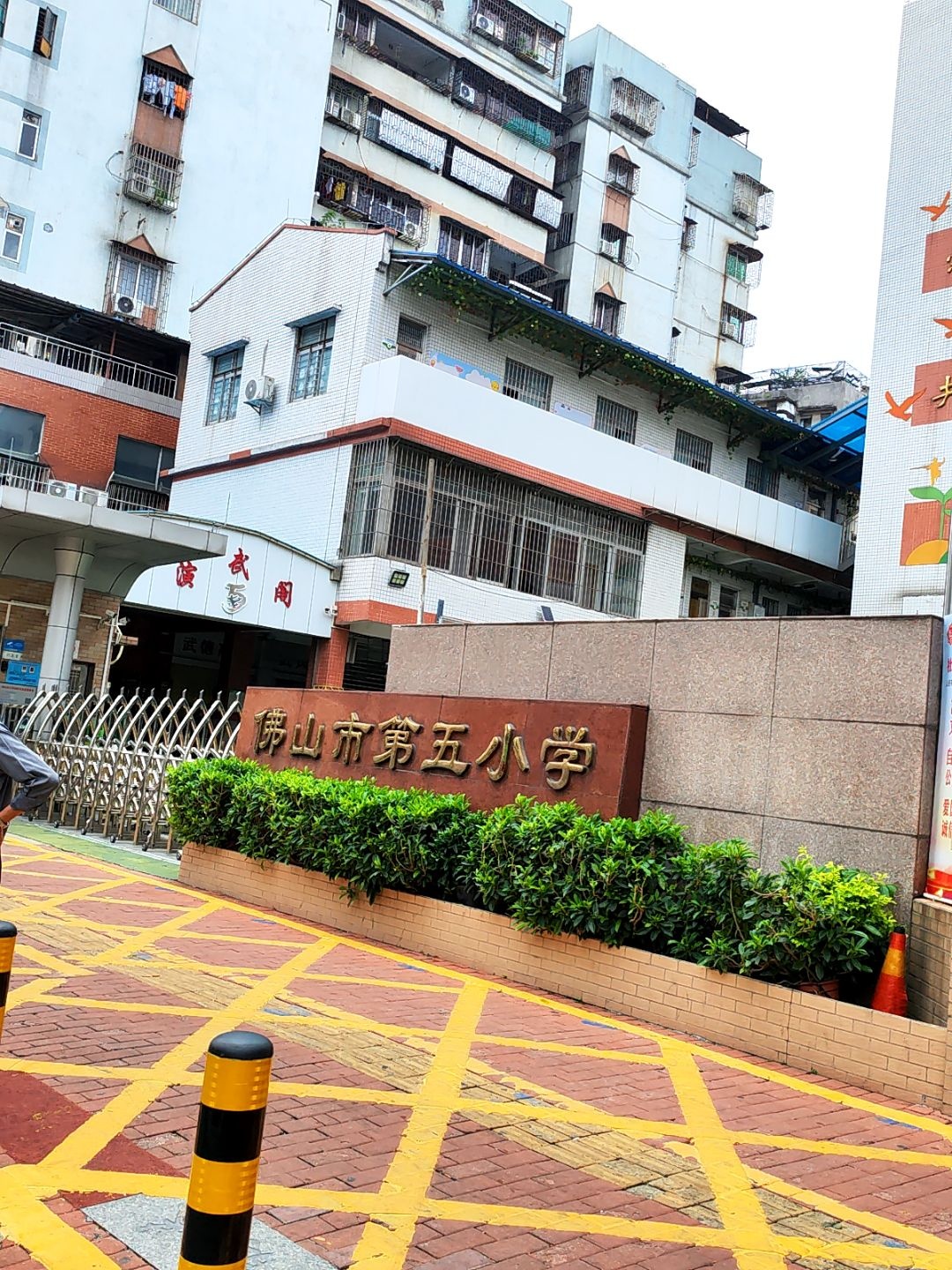 佛山市第五小学