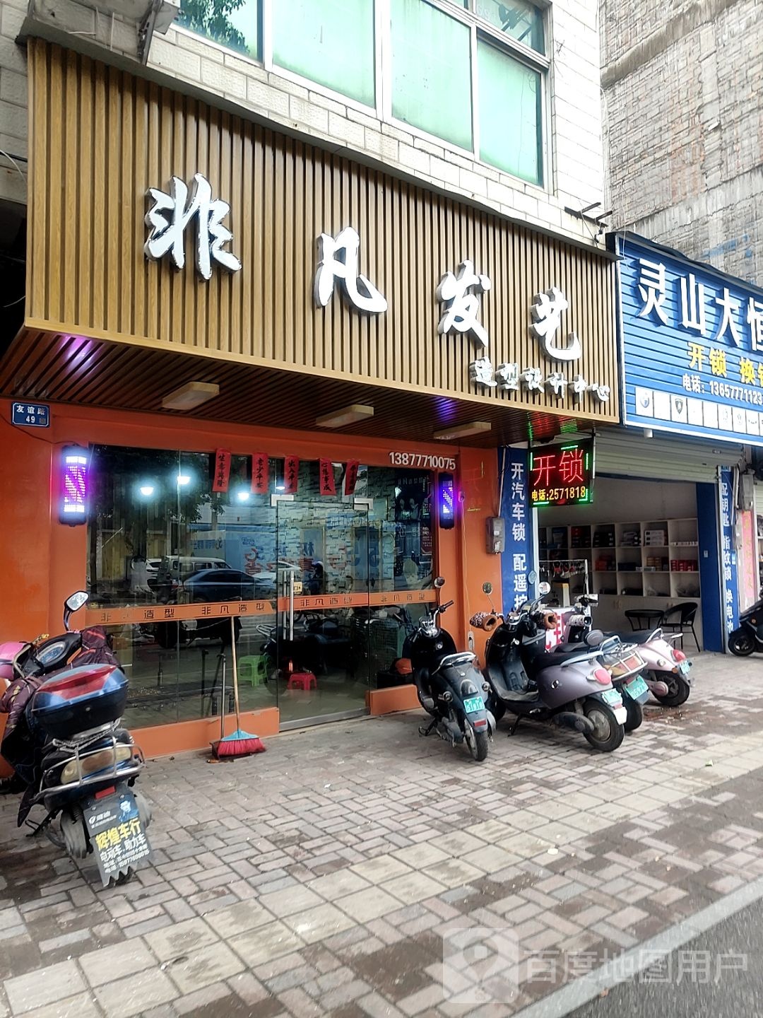 非凡发艺(万基花园店)