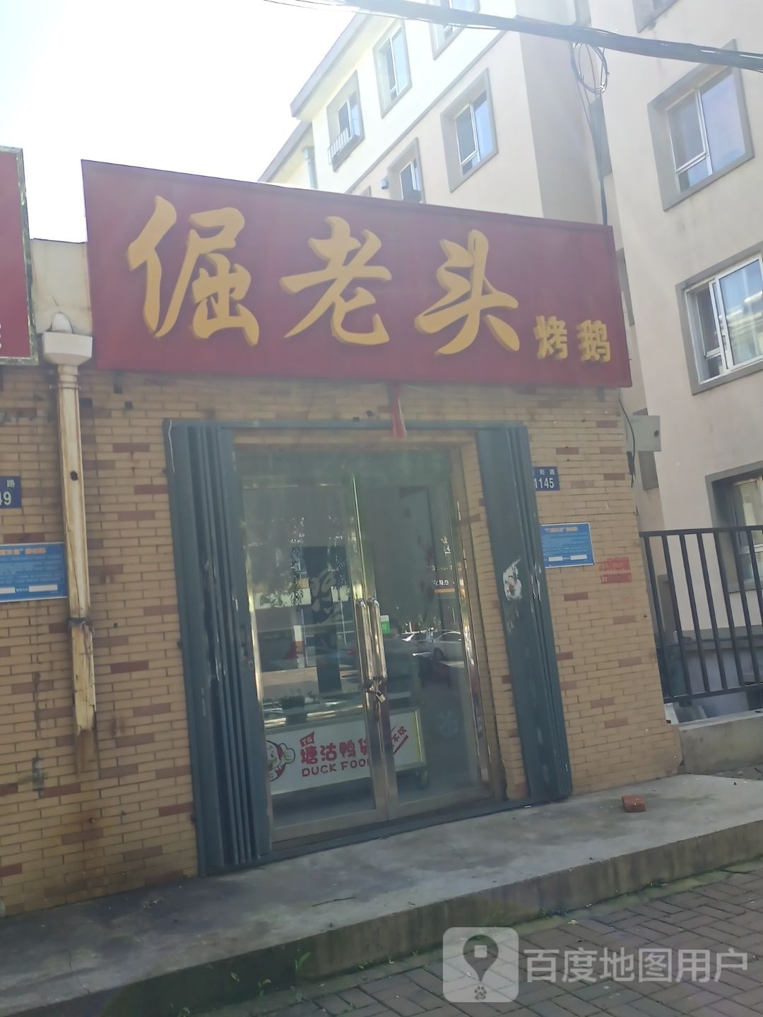 倔老头烤鹅(连阳路店)