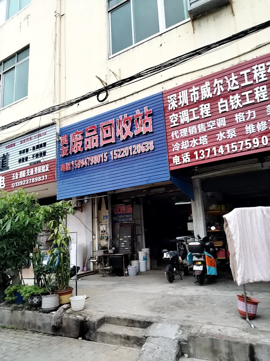 良友废品回收站