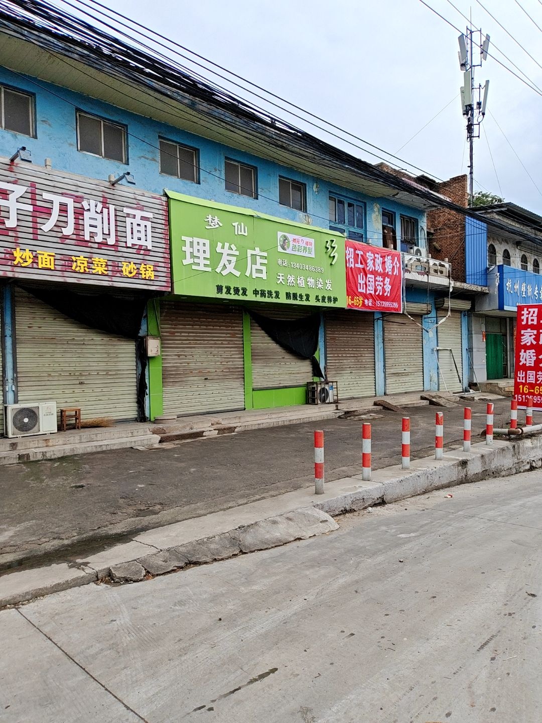 梦仙理发店
