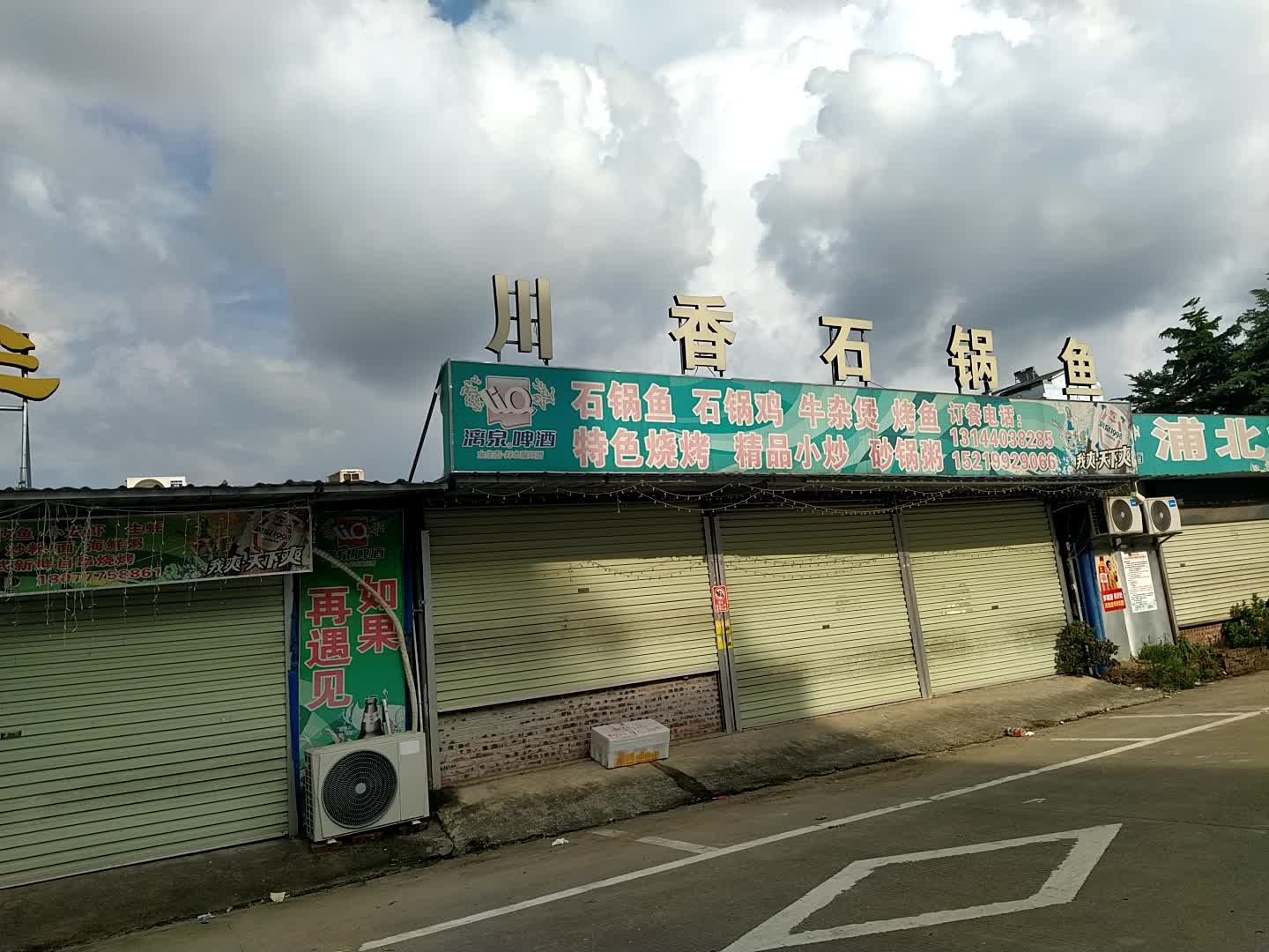 川香石锅鱼(浦北店)