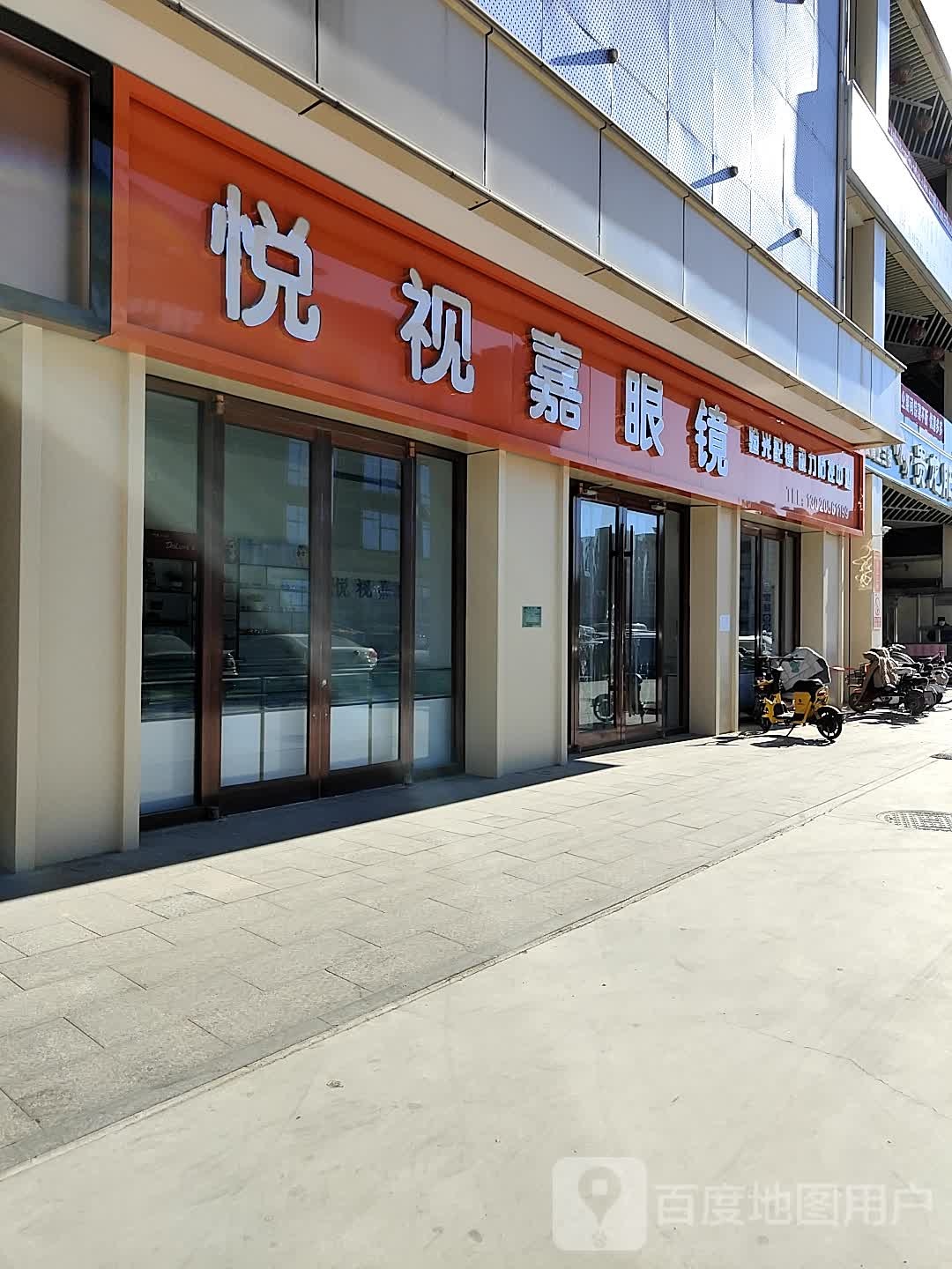 悦视嘉眼镜店