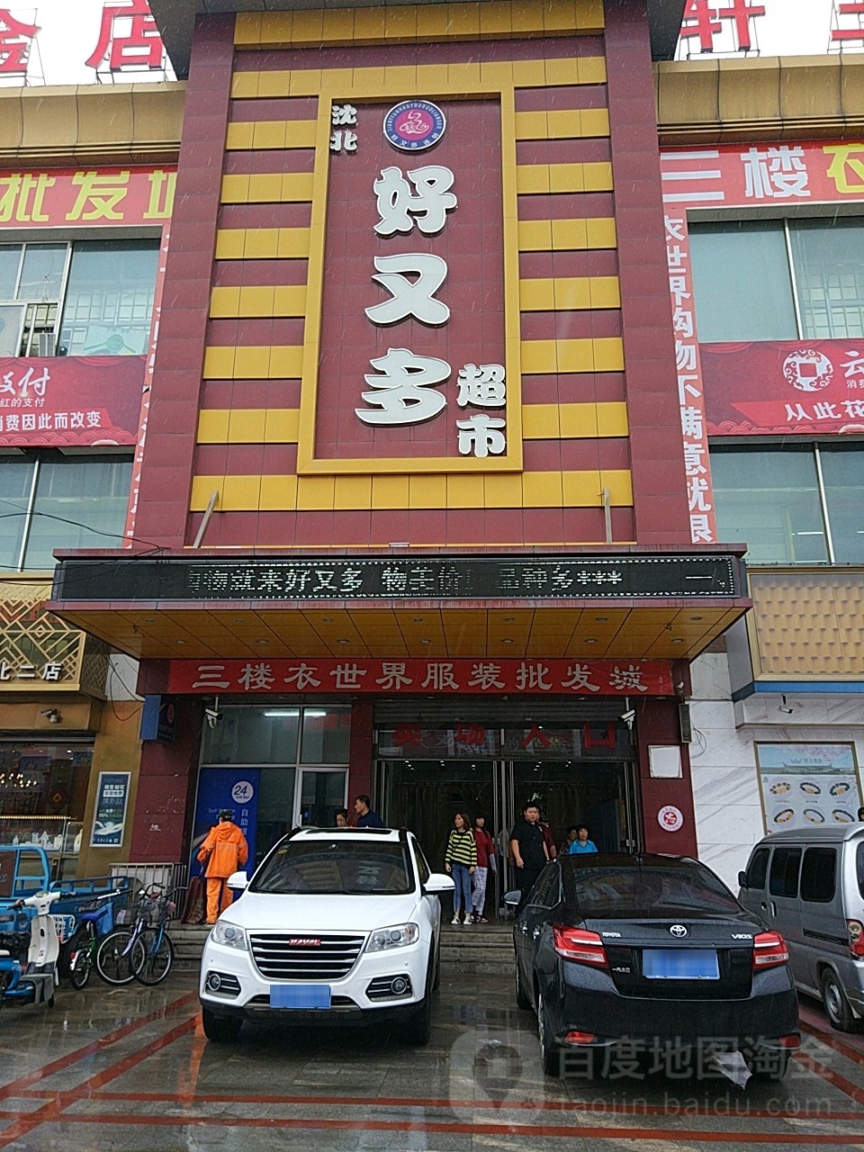 好又多生活超市(贵州路店)