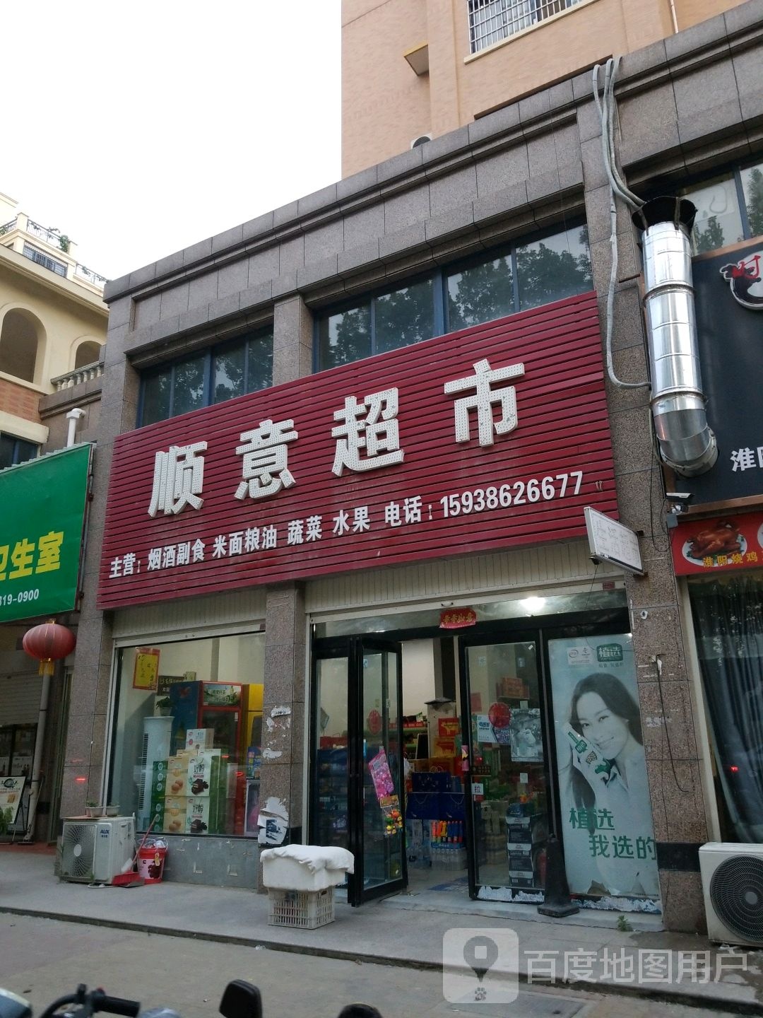 郸城县顺意超市(郸胡路店)