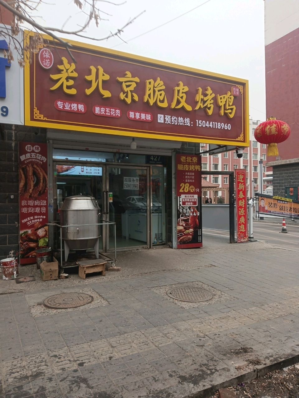老北京脆皮烤鸭(松原倪窑店)