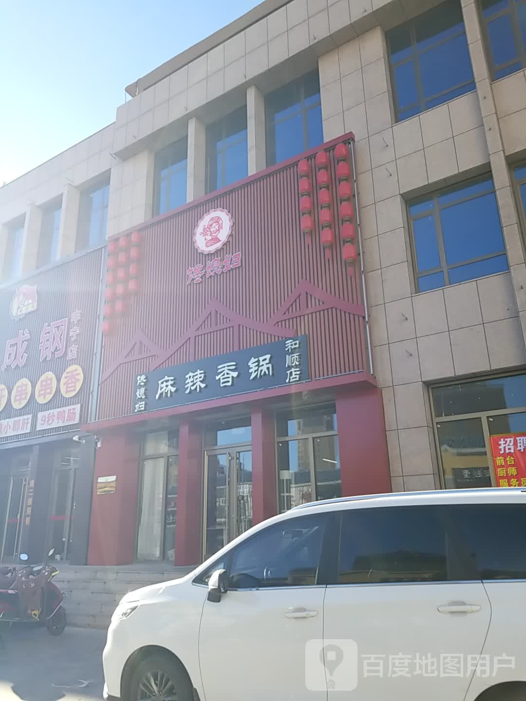 馋媳妇麻辣香锅(和顺店)